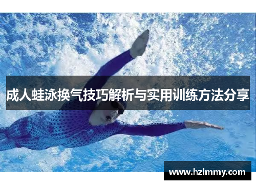 成人蛙泳换气技巧解析与实用训练方法分享