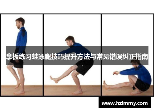 拿板练习蛙泳腿技巧提升方法与常见错误纠正指南