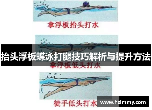 抬头浮板蝶泳打腿技巧解析与提升方法