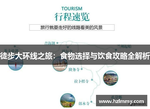 徒步大环线之旅：食物选择与饮食攻略全解析