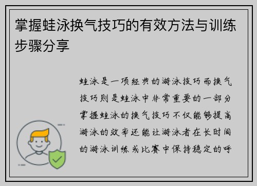 掌握蛙泳换气技巧的有效方法与训练步骤分享
