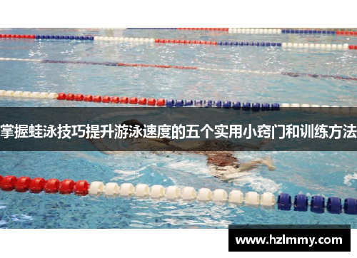 掌握蛙泳技巧提升游泳速度的五个实用小窍门和训练方法