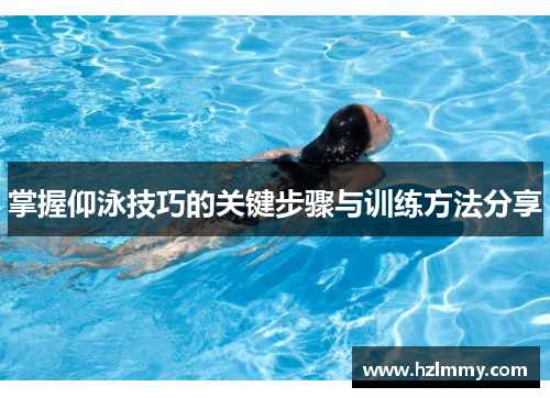 掌握仰泳技巧的关键步骤与训练方法分享