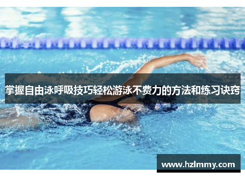 掌握自由泳呼吸技巧轻松游泳不费力的方法和练习诀窍