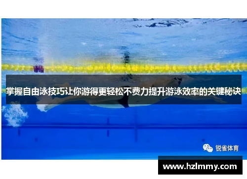 掌握自由泳技巧让你游得更轻松不费力提升游泳效率的关键秘诀