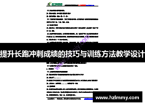 提升长跑冲刺成绩的技巧与训练方法教学设计