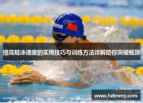 提高蛙泳速度的实用技巧与训练方法详解助你突破瓶颈