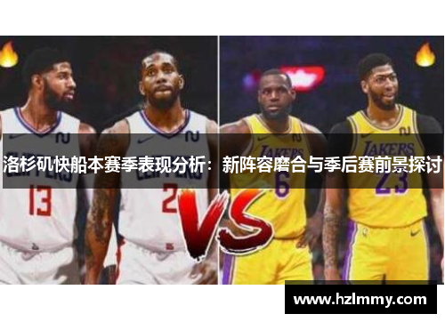 洛杉矶快船本赛季表现分析：新阵容磨合与季后赛前景探讨