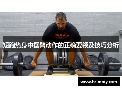 短跑热身中摆臂动作的正确要领及技巧分析