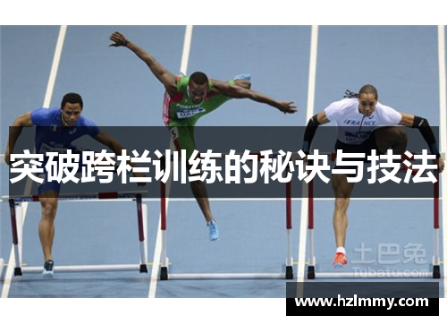 突破跨栏训练的秘诀与技法