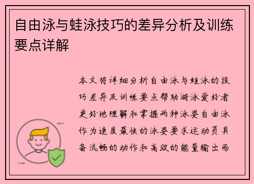 自由泳与蛙泳技巧的差异分析及训练要点详解