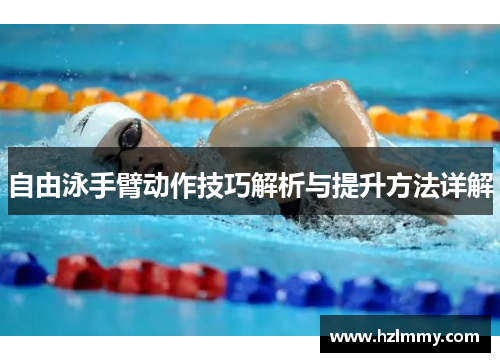 自由泳手臂动作技巧解析与提升方法详解