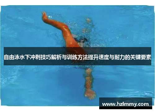 自由泳水下冲刺技巧解析与训练方法提升速度与耐力的关键要素