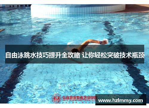 自由泳跳水技巧提升全攻略 让你轻松突破技术瓶颈
