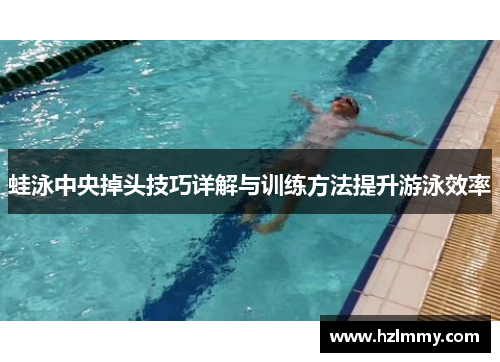 蛙泳中央掉头技巧详解与训练方法提升游泳效率