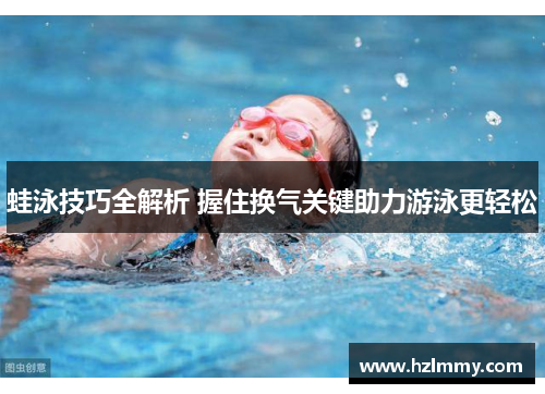蛙泳技巧全解析 握住换气关键助力游泳更轻松
