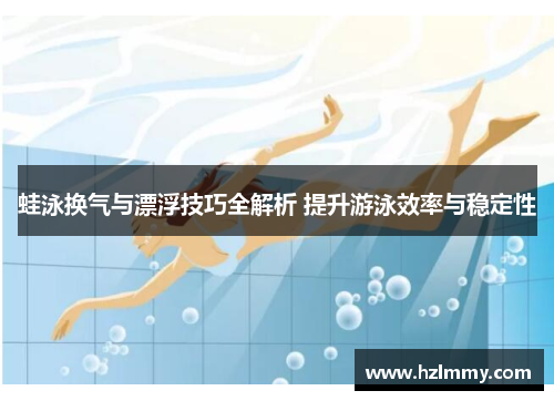 蛙泳换气与漂浮技巧全解析 提升游泳效率与稳定性