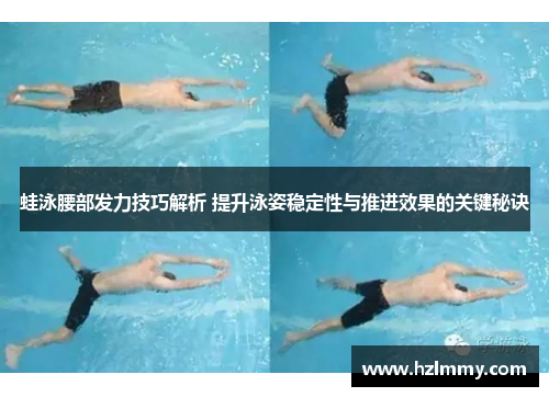 蛙泳腰部发力技巧解析 提升泳姿稳定性与推进效果的关键秘诀