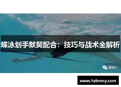 蝶泳划手默契配合：技巧与战术全解析