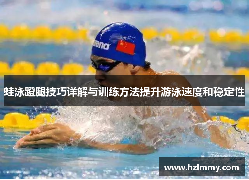 蛙泳蹬腿技巧详解与训练方法提升游泳速度和稳定性