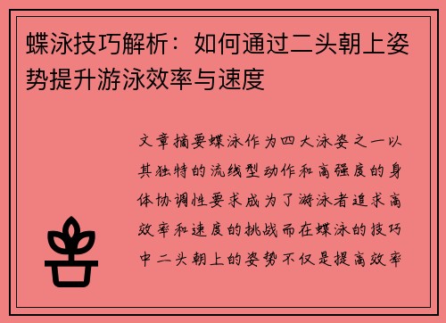 蝶泳技巧解析：如何通过二头朝上姿势提升游泳效率与速度