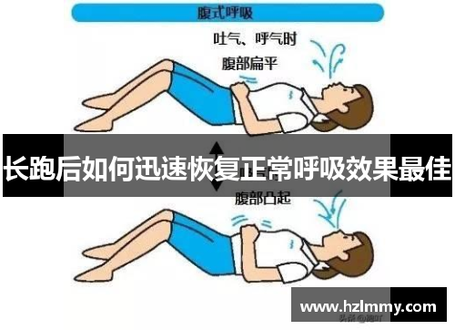 长跑后如何迅速恢复正常呼吸效果最佳