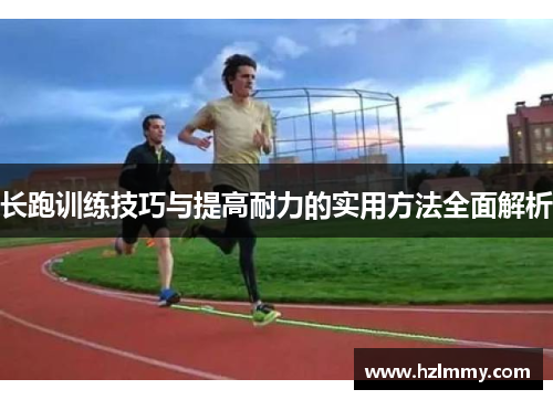 长跑训练技巧与提高耐力的实用方法全面解析