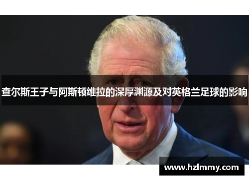 查尔斯王子与阿斯顿维拉的深厚渊源及对英格兰足球的影响