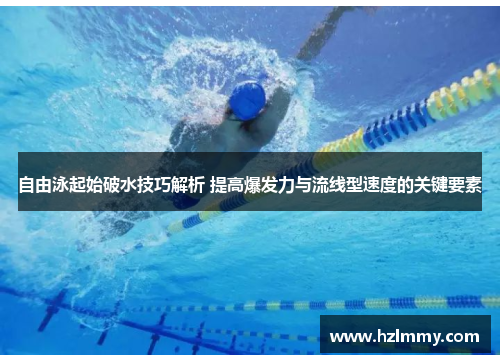 自由泳起始破水技巧解析 提高爆发力与流线型速度的关键要素