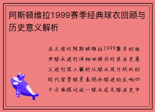 阿斯顿维拉1999赛季经典球衣回顾与历史意义解析
