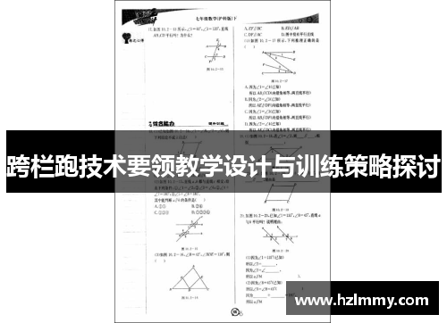 跨栏跑技术要领教学设计与训练策略探讨