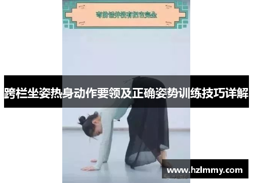 跨栏坐姿热身动作要领及正确姿势训练技巧详解
