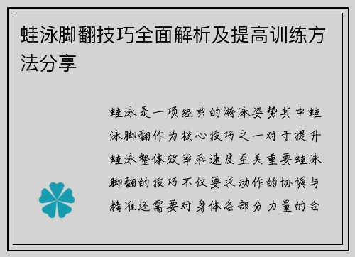 蛙泳脚翻技巧全面解析及提高训练方法分享