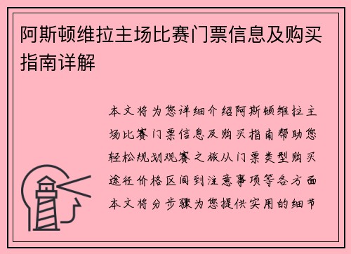 阿斯顿维拉主场比赛门票信息及购买指南详解