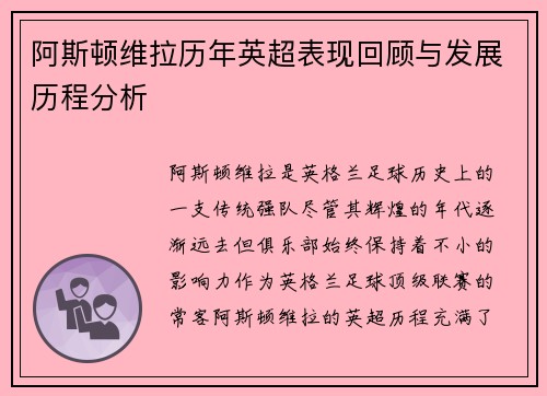 阿斯顿维拉历年英超表现回顾与发展历程分析