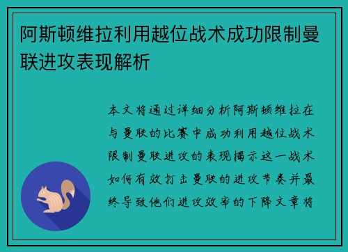 阿斯顿维拉利用越位战术成功限制曼联进攻表现解析