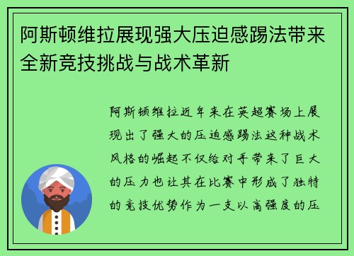 阿斯顿维拉展现强大压迫感踢法带来全新竞技挑战与战术革新