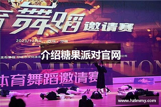 介绍糖果派对官网